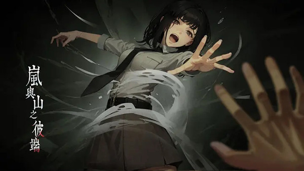岚与山之彼端手游官方正版