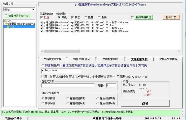 飞扬文档批量替换助手