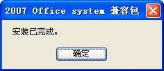 Word、Excel、PowerPoint 2007兼容包下载 (兼容2003补丁插件包)