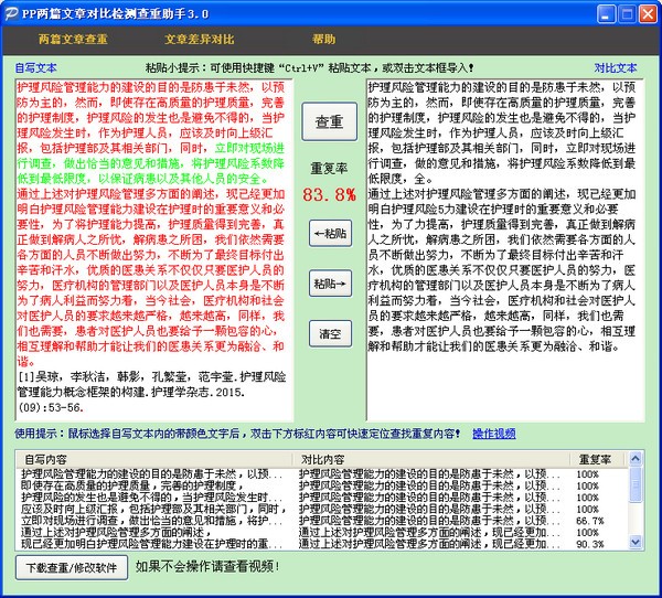 PP两篇文章对比检测查重助手