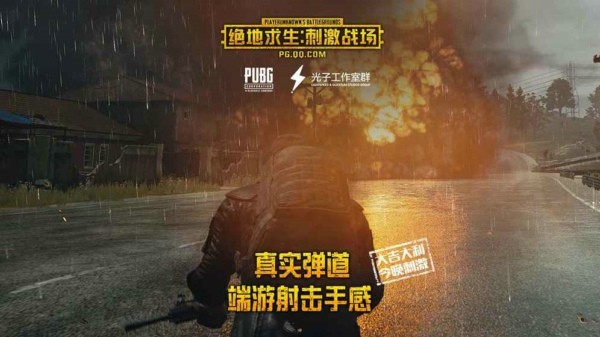 绝地求生刺激战场iOS版