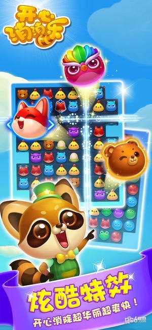 开心消消乐手游