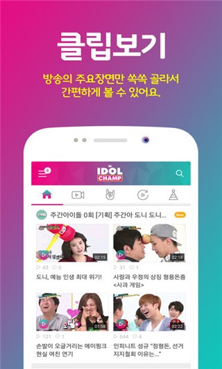 Idol Champ app