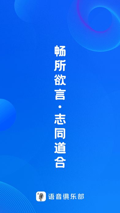 语音俱乐部iOS