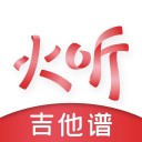 火听吉他谱iOS