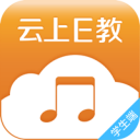 云上E教学生端iOS