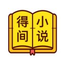得间小说 v4.11.0