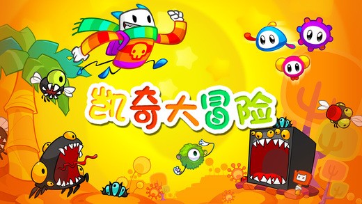 凯奇大冒险iOS版