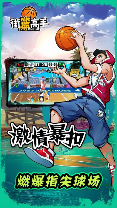 街篮高手手游
