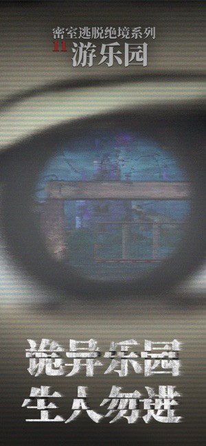 密室逃脱绝境系列11游乐园iOS