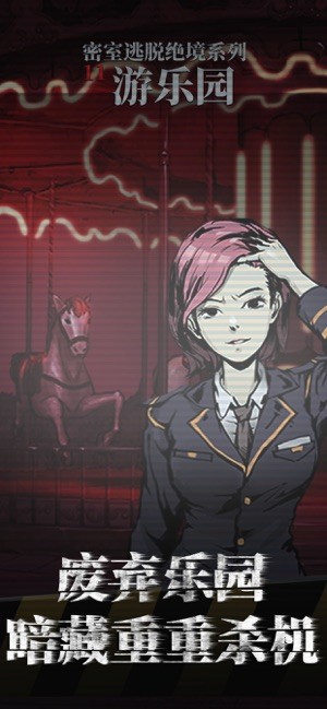 密室逃脱绝境系列11游乐园iOS