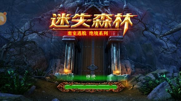 密室逃脱绝境系列4迷失森林