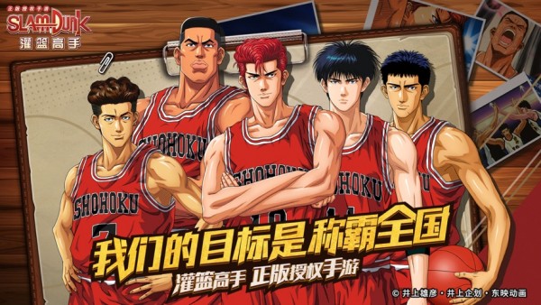 灌篮高手正版授权手游