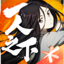一人之下IOS版 v1.11.68