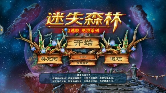 密室逃脱绝境系列4迷失森林