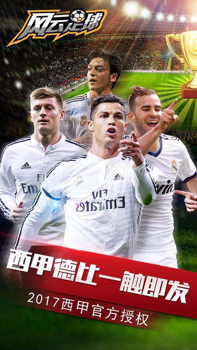 风云足球手游ios版