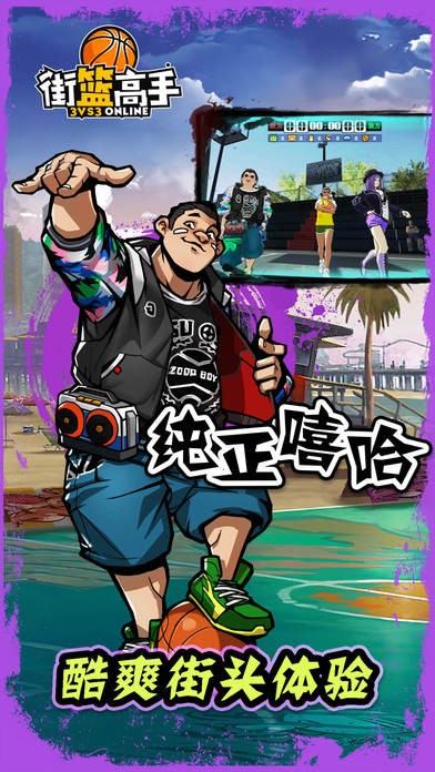 街篮高手手游