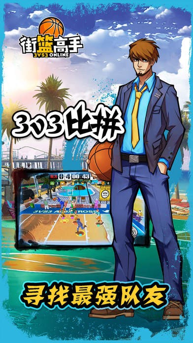 街篮高手手游
