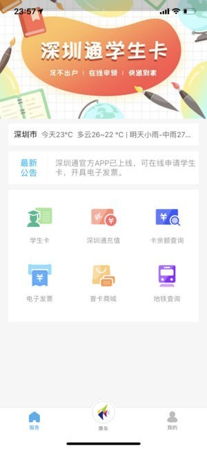 深圳通app