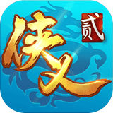 侠义2 v1.2.13安卓版