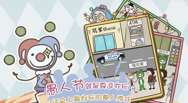 史上最坑爹的游戏8