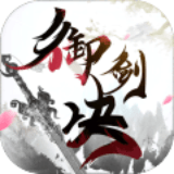 御剑决九游版 v1.0.10安卓版