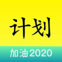 T计划