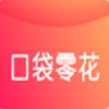 口袋零花