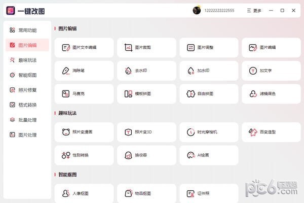 一键改图