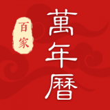 百家万年历 v1.3.0