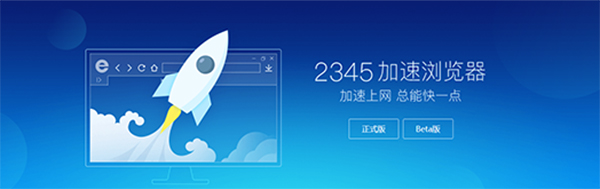 2345王牌PC浏览器