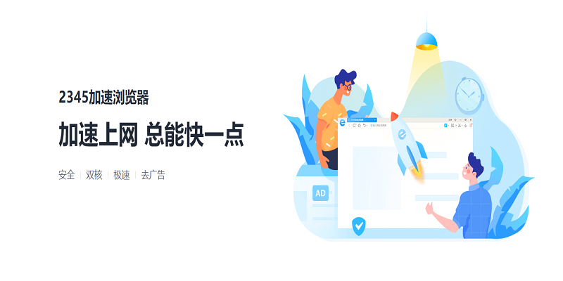 2345电脑加速浏览器