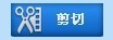 PC视频剪切合并器