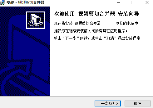 PC视频剪切合并器