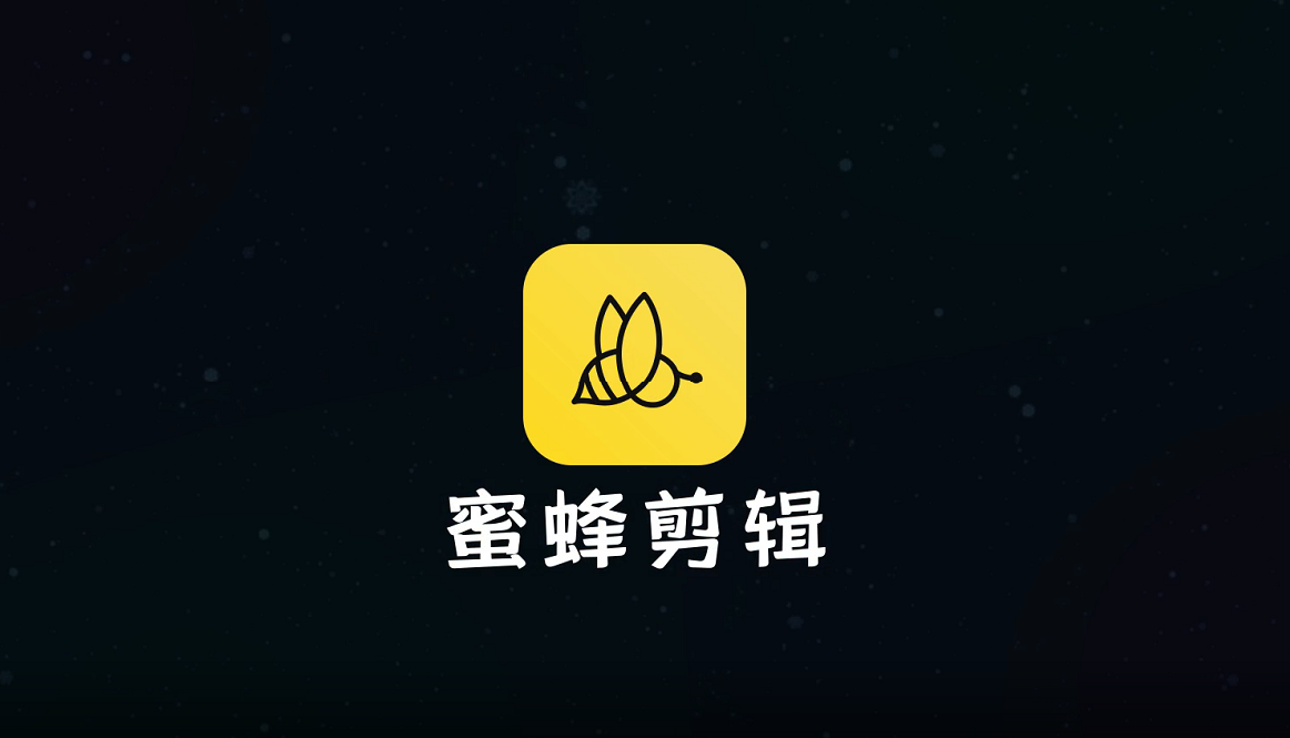 蜜蜂剪辑PC