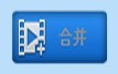 PC视频剪切合并器