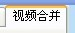 PC视频剪切合并器