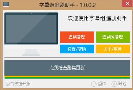 字幕组追剧助手