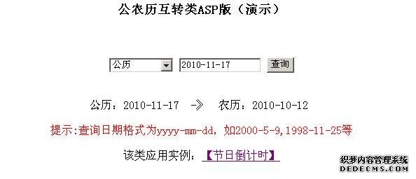 网钛公农历互转类ASP版