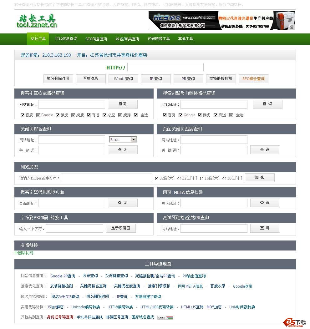 站长工具完整无错版