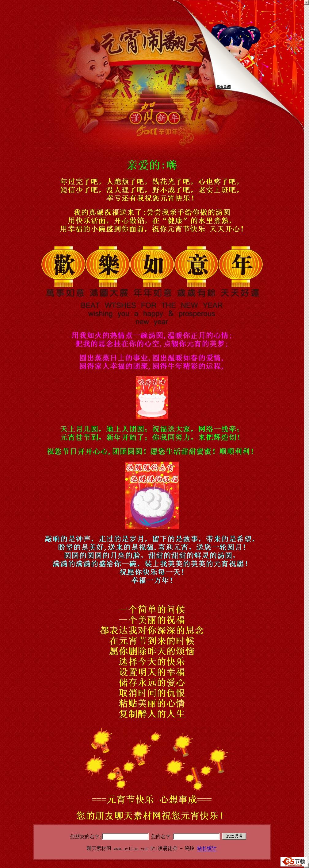 2011元宵祝福程序