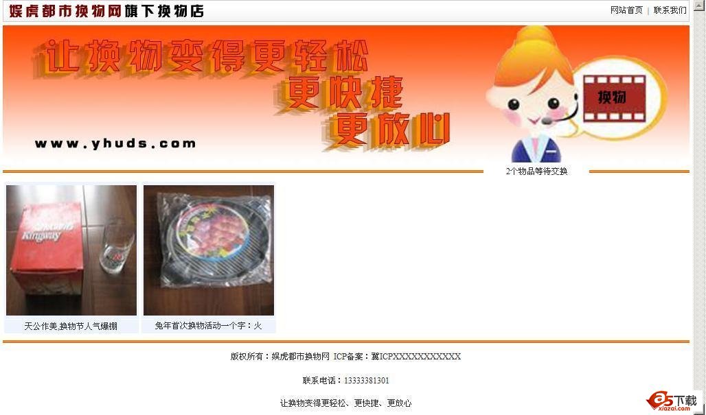 娱虎都市换物网旗下网店系统 build 20110223