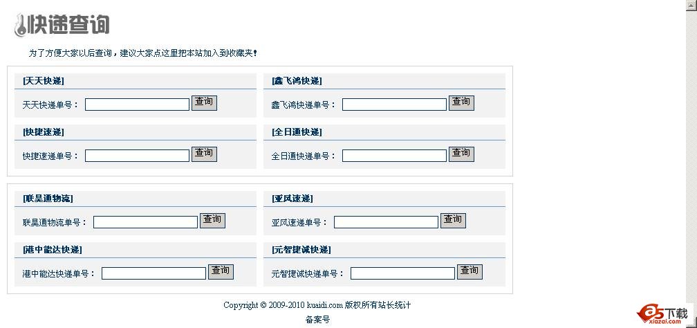 ITool快递查询系统免费版 build20110308