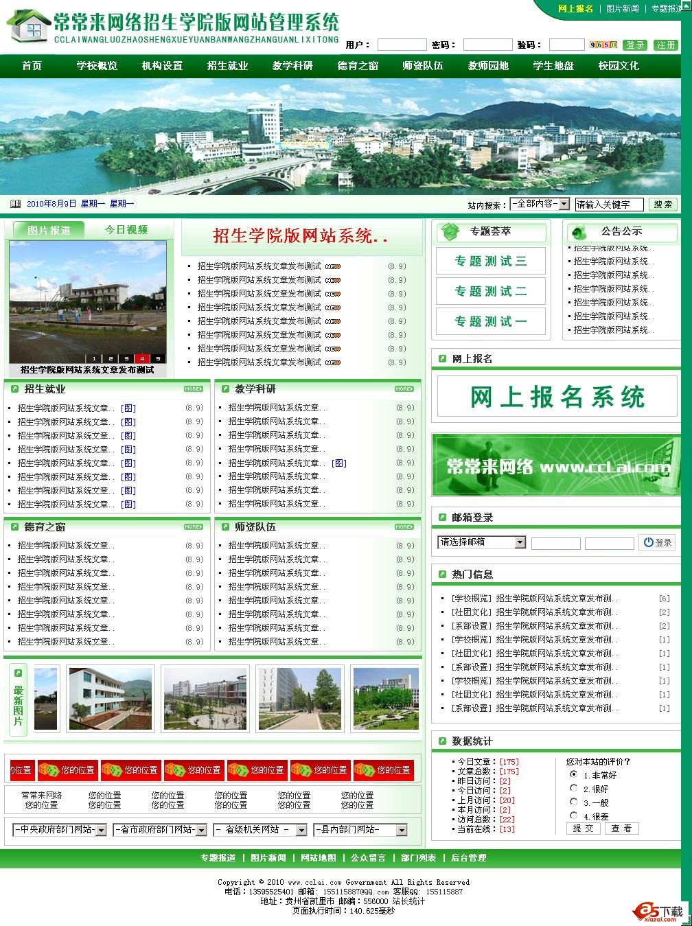 常常来网络招生学院版网站管理系统