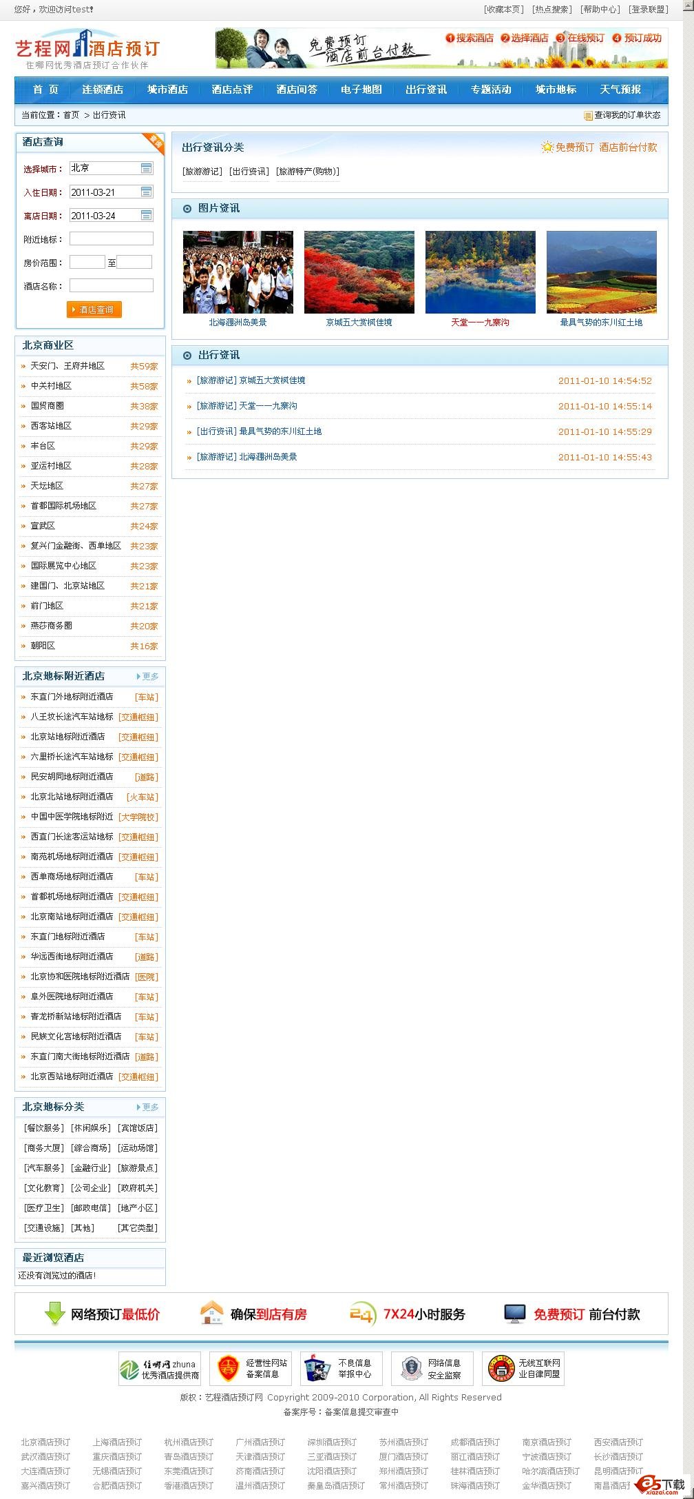 住哪联盟酒店源码 PHP 2.0