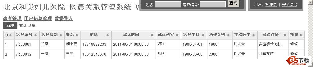 北京和美妇儿医院--医患关系管理系统 V1.0
