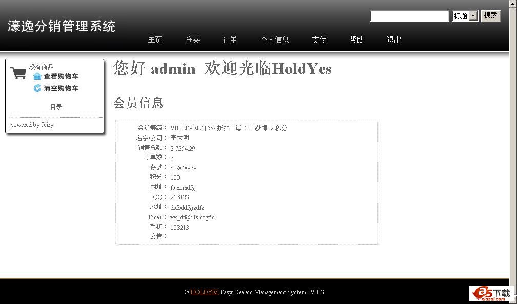 濠逸分销管理系统 V1.5