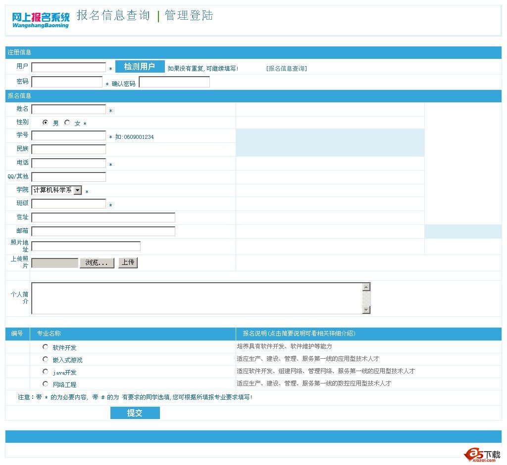 通用网上报名管理系统 V6.7