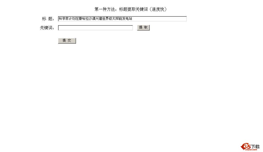 ASP文章系统自动提取关键词
