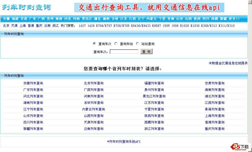 列车时刻查询api